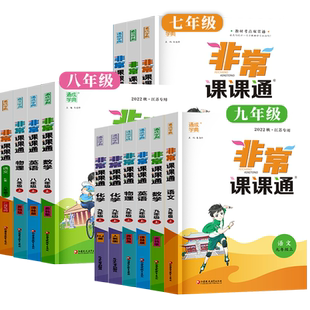 2026非常课课通七年级上八年级上册九年级下册语文数学江苏教版苏科英语物理化学必刷题初中教材帮初一初二三练习册中学教材全解读