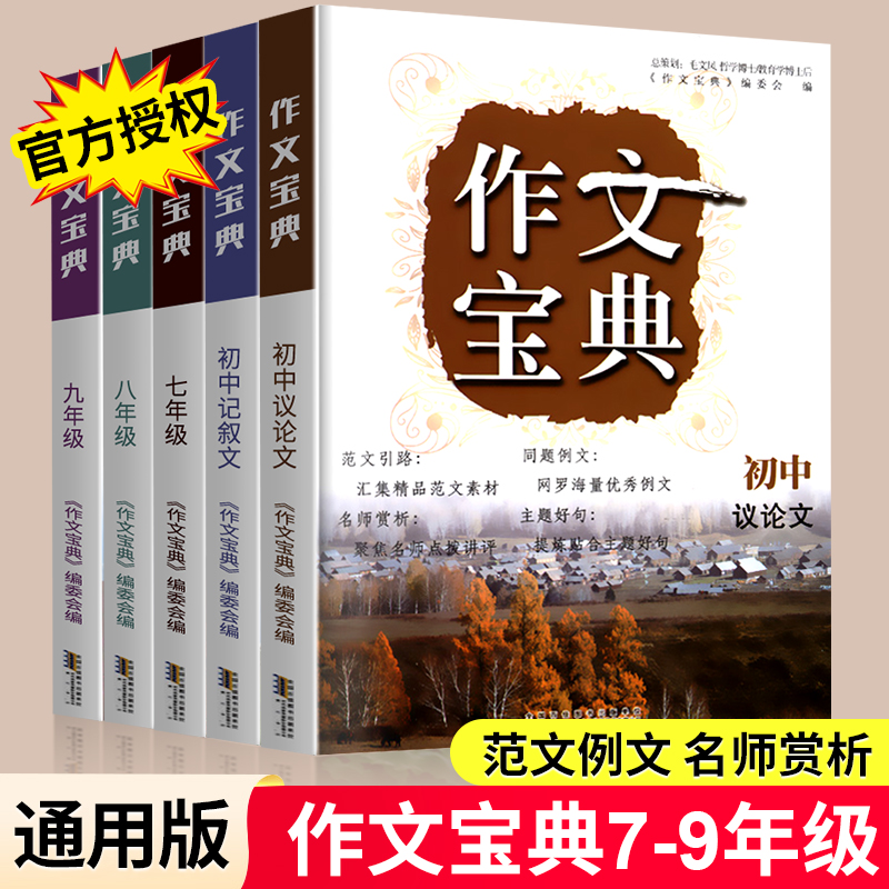 【老师推荐】作文宝典七八九年级