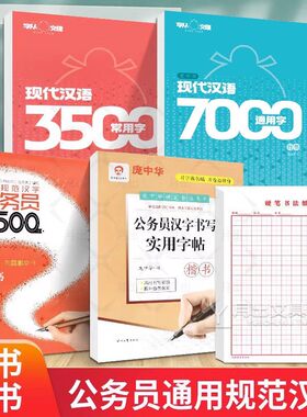 公务员申论专用字帖楷书