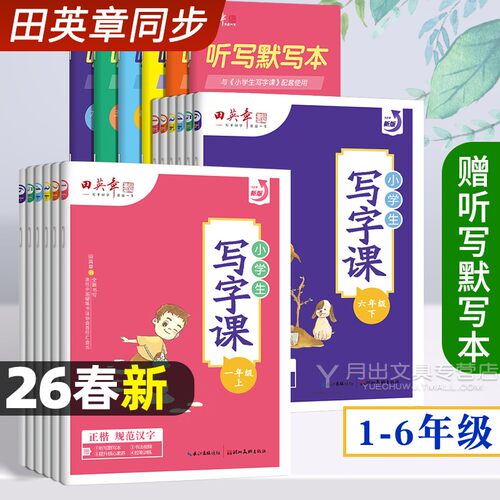 2026新田英章小学生同步写字课