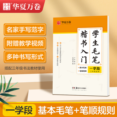 华夏万卷 学生毛笔描摹临字帖一二三四学段 田英章书强化训练毛笔字帖本视频教学儿童中小学生毛笔书法入门