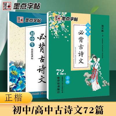 高中生必背古诗文72篇正楷字帖