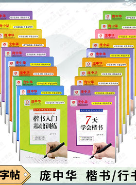 庞中华练字帖楷书行书