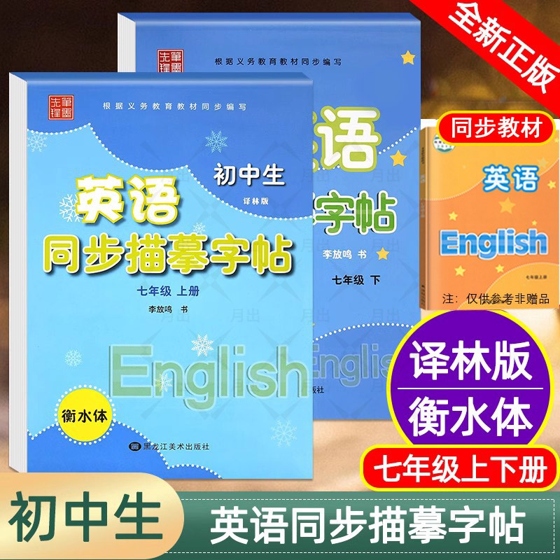 笔墨先锋初中生英语同步描摹字帖七年级上下册衡水体英语字帖八年级上册译林版7/8九年级9初一二牛津苏教衡中考试体英文练字帖临摹-封面