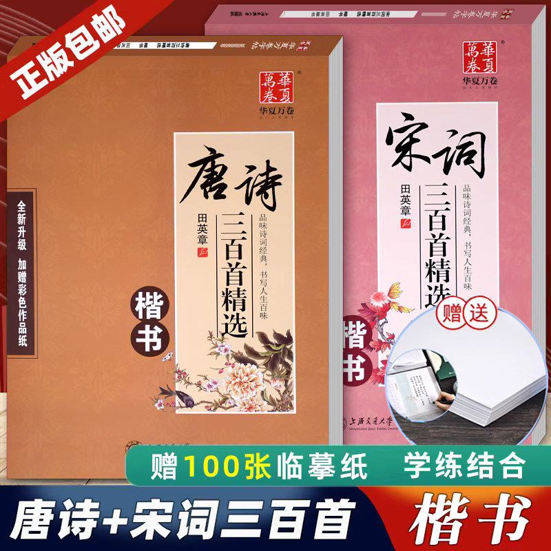 田英章钢笔楷书字帖行书行楷练字帖唐诗三百首宋词三百首古诗词小学生成年人正楷字帖诗集诗词初学者入门硬笔书法临摹描红本练字本