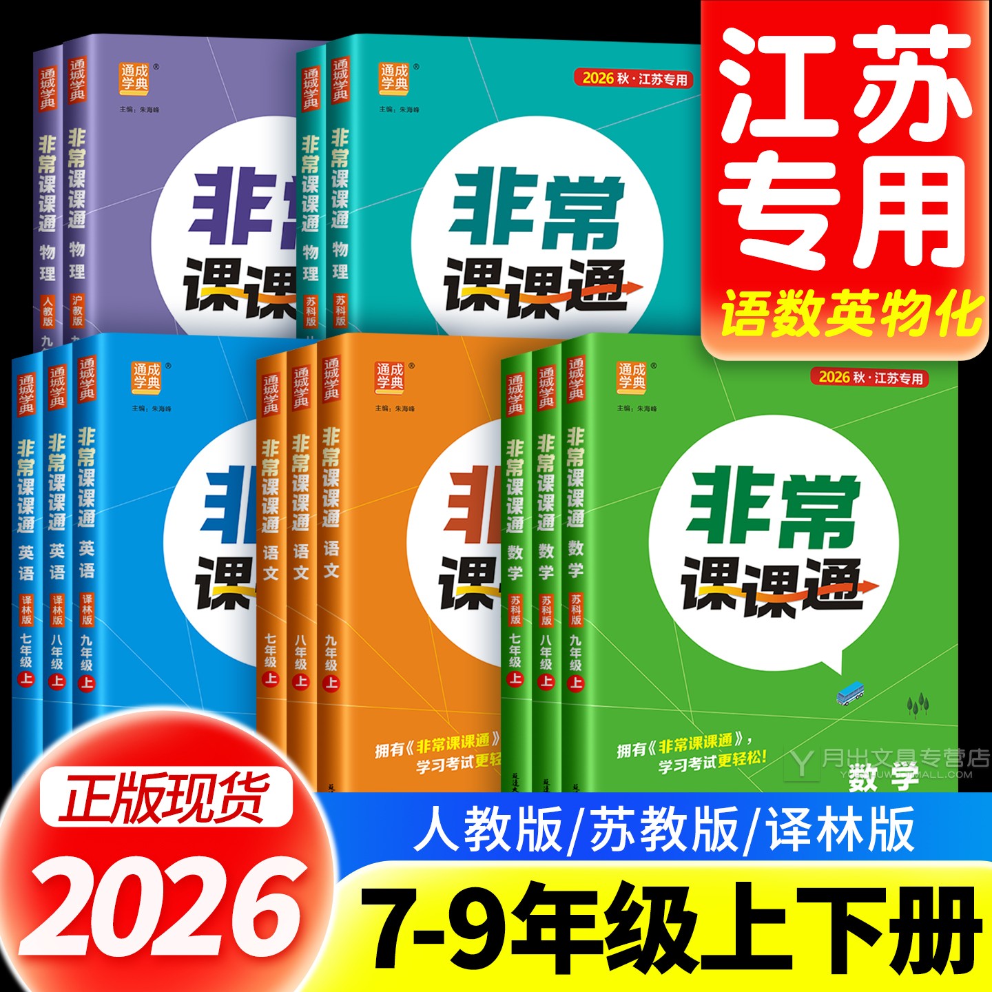 2026初中非常课课通789江苏教版图片