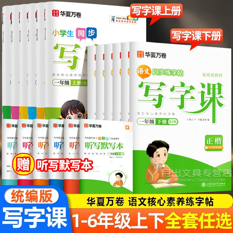 2025华夏万卷字帖写字课1-6年级