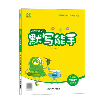2025春江苏专用能手默写计算教辅