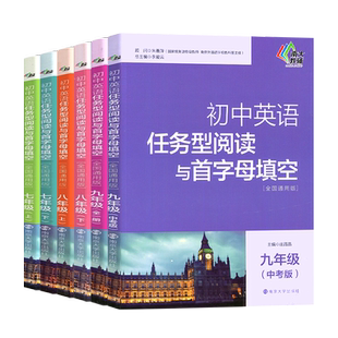 南大教辅 初中英语任务型阅读与首字母填空 八年级上册下册九年级七年级英语完型填空与阅读理解专项训练习册同步初一初二初三中考