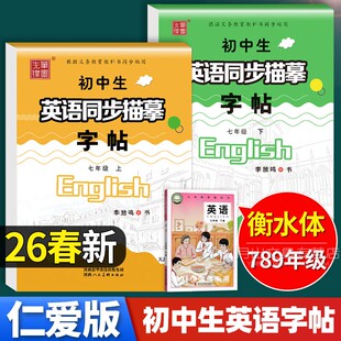 2026春新仁爱版衡水体英语字帖七年级上册下册八年级九初中生英语同步描摹临摹初一7上湘教中考满分作文英文练字帖初中笔墨先锋