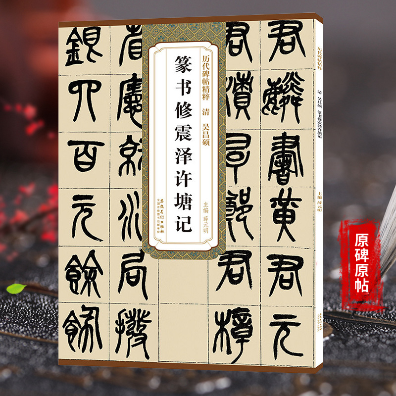 篆书修震泽许塘记 吴昌硕 历代碑帖精粹 清代篆书名家经典彩色高清