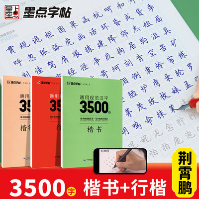 荆霄鹏楷书行楷字帖通用规范汉字3500常用字初学者硬笔书法大人初中生大学生成年男女生字体漂亮成人练字入门练字帖墨点字帖靳霄鹏