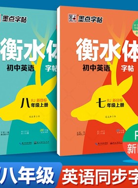 衡水体英语字帖七年级上册人教版八年级下册初中英语同步字帖衡水体作文词汇初中生7/8年级初一初二考试衡中体临摹英文练字帖墨点