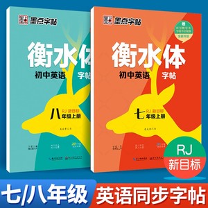 衡水体英语字帖七年级上册人教版八年级下册初中英语同步字帖衡水体作文词汇初中生7/8年级初一初二考试衡中体临摹英文练字帖墨点