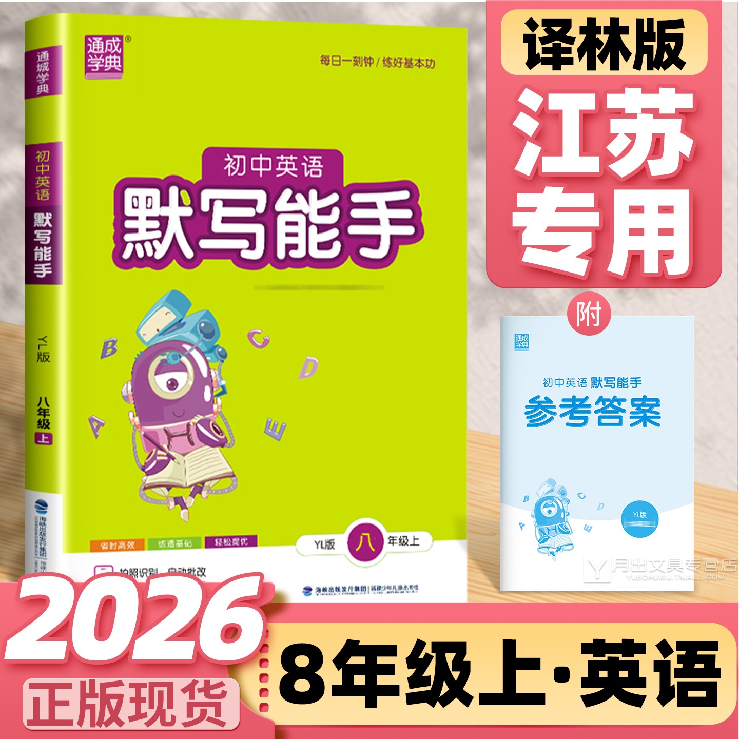 通城学典英语默写能手八上译林