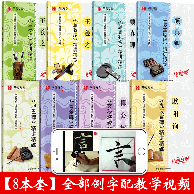 华夏万卷 欧阳询九成宫碑颜真卿多宝塔碑颜勤礼碑精讲精练毛笔字帖碑帖 书法等级考试培训教材升级版视频教学