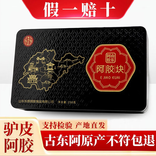 山东古东阿正宗阿胶250g
