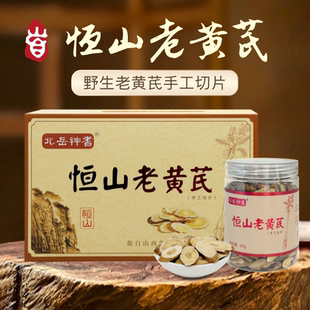 首印礼特级黄芪礼盒恒山野生正北芪无硫泡水煲汤切片北岳神耆中药