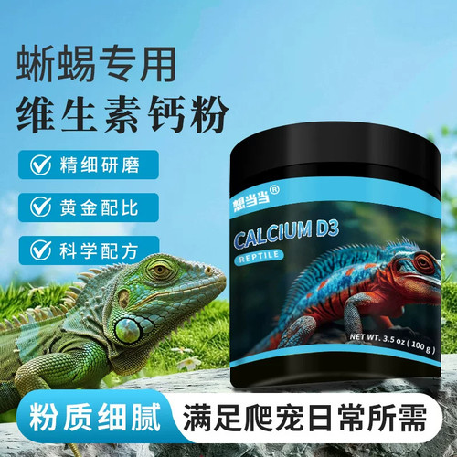 爬宠通用D3钙粉维生素营养粉泥