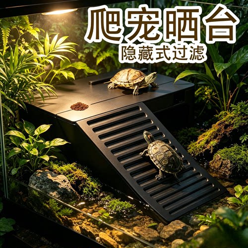 乌龟晒台爬台龟便过滤盒