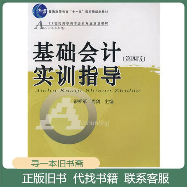 正版二手基础会计实训指导2009-02