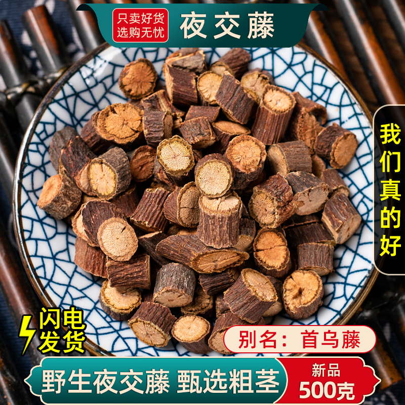 野生夜交藤中药材500g/250克何首乌藤睡眠另售酸枣仁合欢花合欢皮