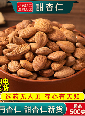 甜杏仁500克/250g南杏仁中药材杏仁茶原料原味生杏仁坚果正品杏仁