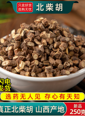 北柴胡中药材250克/100g北柴胡山西正品北柴胡柴胡根另售干姜桂枝