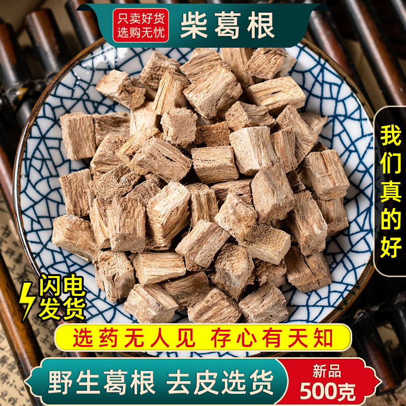 野生柴葛根中药材正品500克/250/100g柴葛根干片木葛根根块丁正品