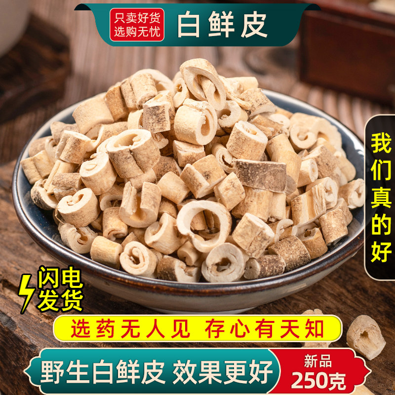 白鲜皮中药材250g/100克白藓皮药材新鲜白鲜皮精品东北白藓皮