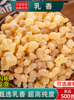 乳香中药材500克/250/100g生乳香药材爆珠米粉末乳香颗另售没药粒