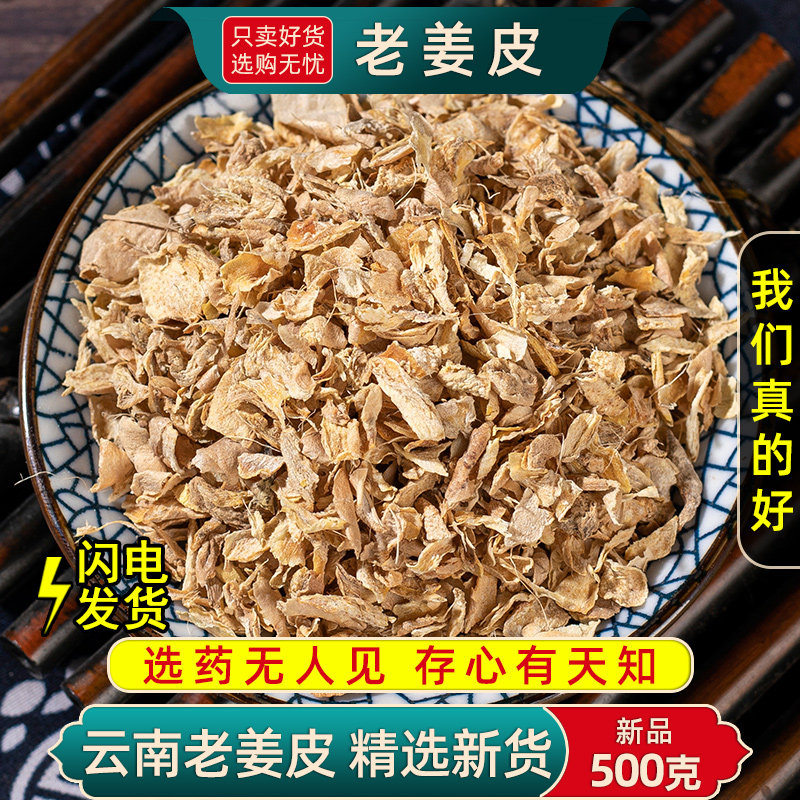 姜皮中药材500克/250g老姜皮筛选生姜衣产妇坐月子泡脚洗头姜皮