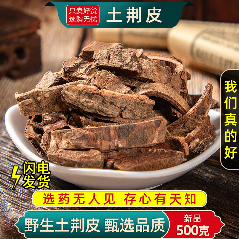 野生土荆皮中药材500克/250g土槿皮荆树皮泡脚另售生百部苦参黄柏