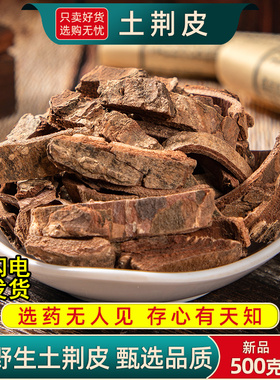 野生土荆皮中药材500克/250g土槿皮荆树皮泡脚另售生百部苦参黄柏