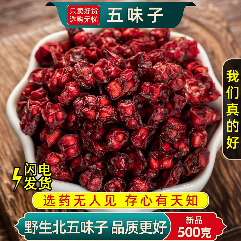 野生五味子中药材250g 北五味子功效辽五味子干新货另售菟丝子