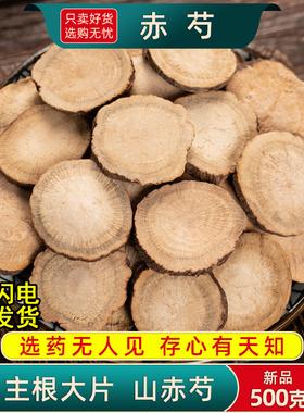 赤芍中药材500克/250/100g正品木赤芍药红芍药山赤芍大片赤芍粉