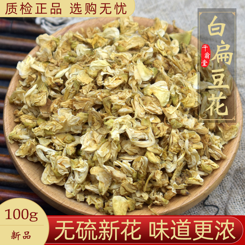 白扁豆花中药材250克/100g农家自种白扁豆花新货干白扁豆花茶
