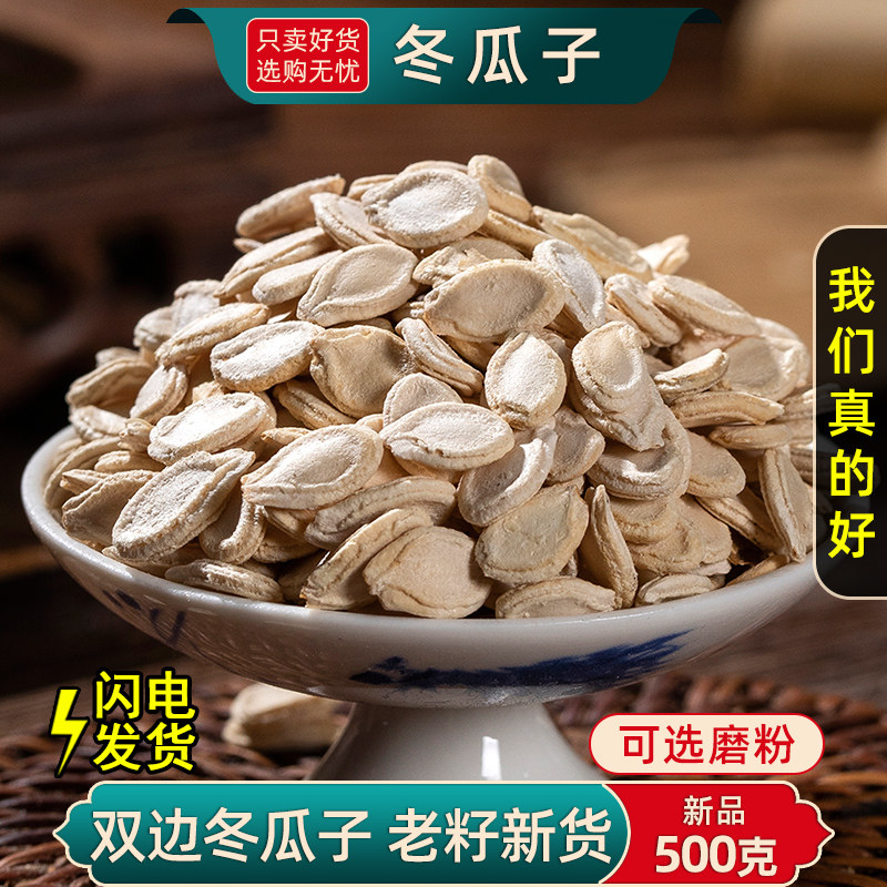 冬瓜子中药材500克/250/100g生冬瓜子冬瓜子粉冬瓜子老籽冬瓜仁