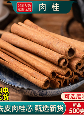 肉桂中药材500g/250/100克药用肉桂卷干货去粗皮香料桂芯茶肉桂粉