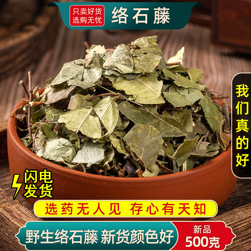 野生络石藤中药材500g/250克络石藤中草药石龙藤万字花茉莉新货