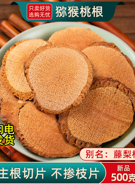 猕猴桃根藤梨根500克/250g野生猕猴桃根 藤梨根中药材 雄猕猴桃根