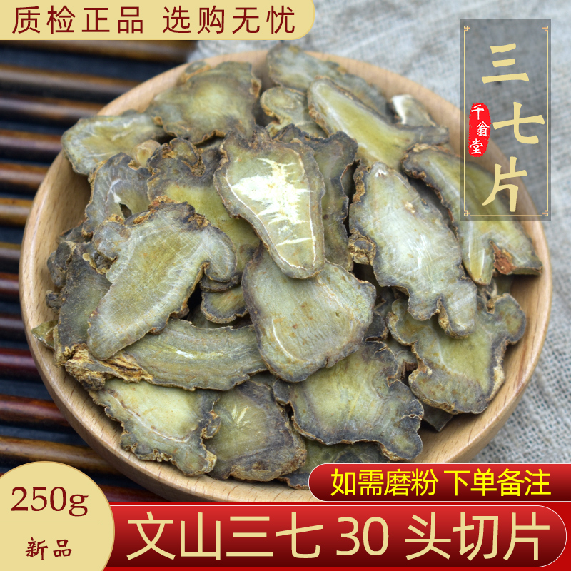 三七片正品云南文山特产三七中药材250克30头三七薄片可磨三七粉