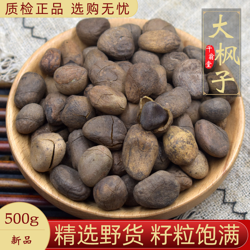大枫子中药材500克山区野货大枫子药材 大风子 麻风子 大疯子正品