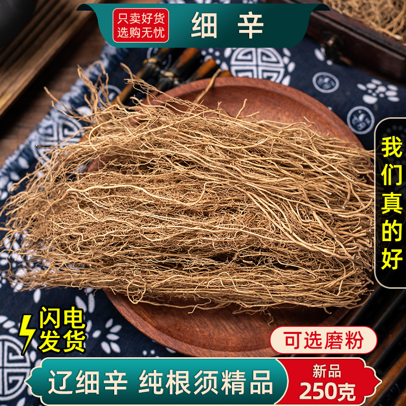 精选细辛中药材正品无硫新货
