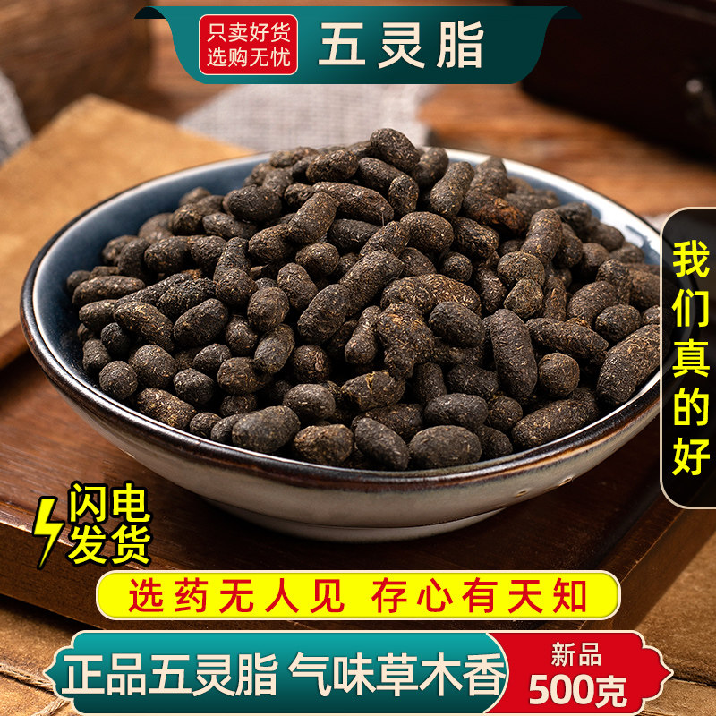 五灵脂中药材500克/250/100g生五灵脂米块正品鼯鼠粪便五灵脂粉