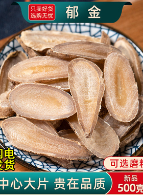 郁金中药材500克/250/100g大片郁金中药温郁金药材玉金郁金中心片