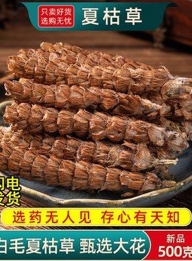 夏枯草中药材500g白毛夏枯球夏枯草干货官方旗舰店正品新货