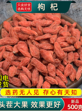 宁夏红枸杞500g/250克中药材泡茶免洗枸杞子大果散装中宁头茬枸杞