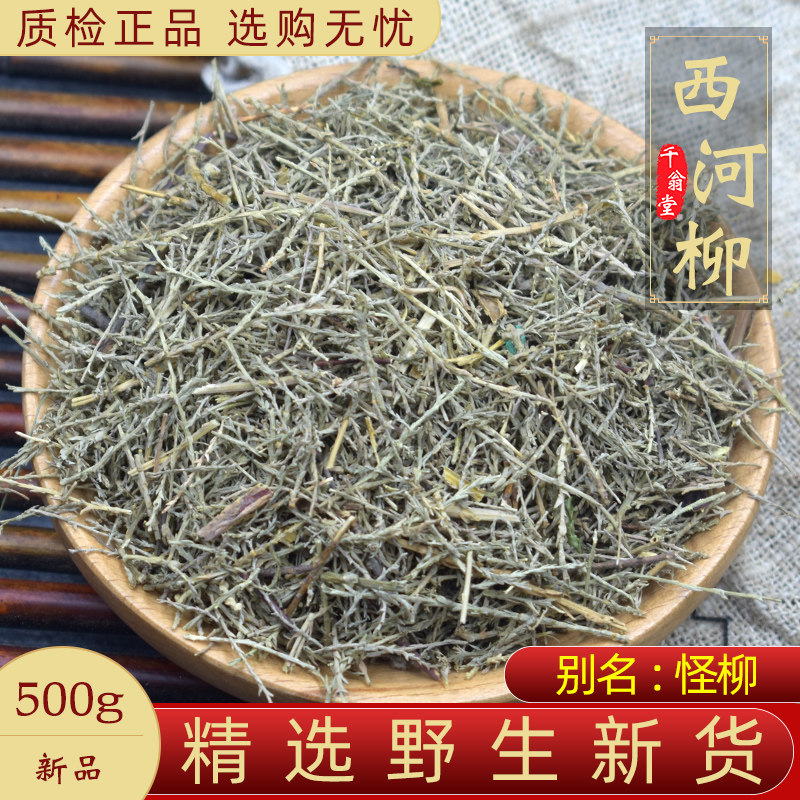 西河柳中药材500克怪药材 山川柳 柽柳 垂丝柳 西湖柳 红柳阴柳草