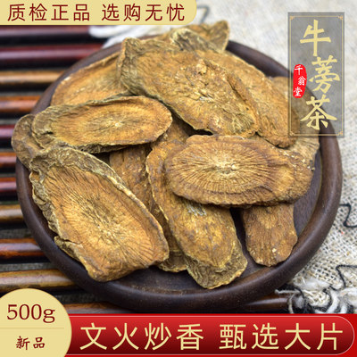 牛蒡500g中药材黄金牛蒡根干片牛旁正品 另售金银花菊花决明子